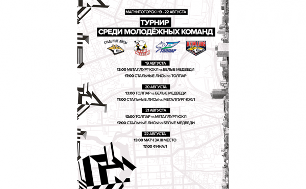МХЛ. «Белые Медведи» примут участие в предсезонном турнире в Магнитогорске МХЛ. «Белые Медведи» примут участие в предсезонном турнире в Магнитогорске