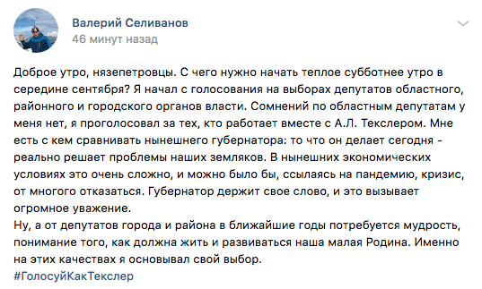 Челябинцы «голосуют, как Текслер»