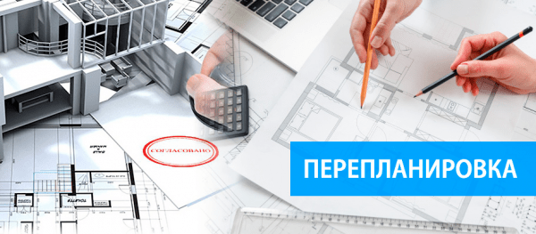 Как узаконить перепланировку в квартире?