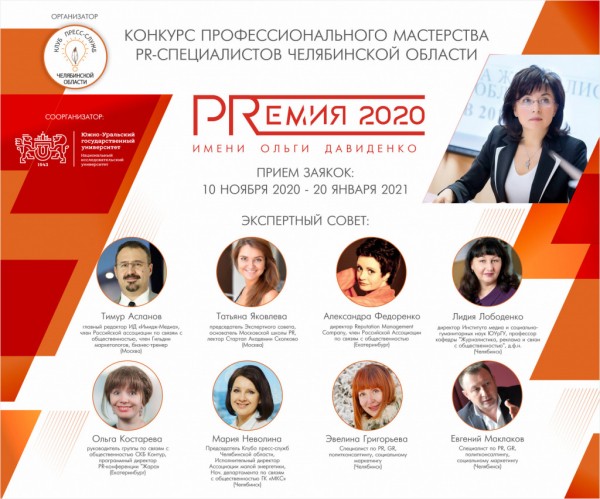 В Челябинске объявлен конкурс PR-специалистов «PRЕМИЯ-2020» имени Ольги Давиденко В Челябинске объявлен конкурс PR-специалистов «PRЕМИЯ-2020» имени Ольги Давиденко