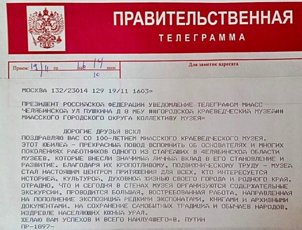 Путин поздравил Миасский краеведческий музей со столетием