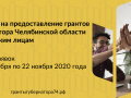 
В Челябинской области стартовал конкурс грантов главы региона                    