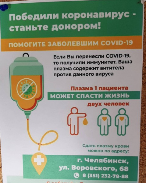 Сотрудники администрации Челябинска сдают антиковидную плазму