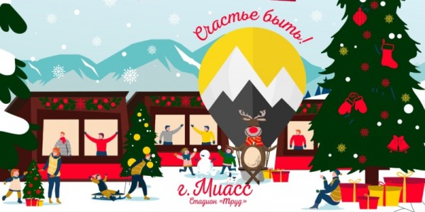 Планы на выходные: куда пойти в Челябинске и области 25—27 декабря Планы на выходные: куда пойти в Челябинске и области 25—27 декабря