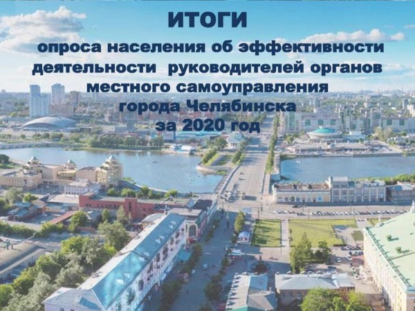 Как челябинцы оценивают работу команды мэра Котовой
