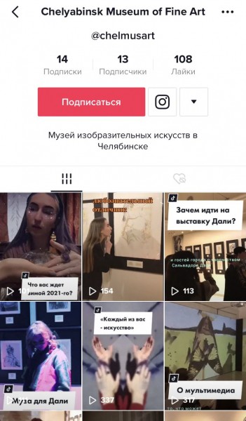 Челябинский музей изобразительных искусств завел сюрреалистичный аккаунт в TikTok Челябинский музей изобразительных искусств завел сюрреалистичный аккаунт в TikTok