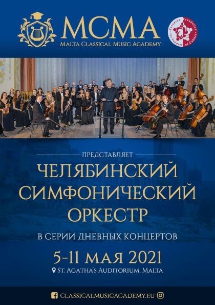 Челябинский симфонический оркестр отправится с гастролями на Мальту