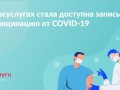 
Записаться на прививку от коронавирусной инфекции  можно через Госуслуги                    