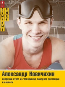 “Необычные люди 2021”: выбери героя февраля “Необычные люди 2021”: выбери героя февраля