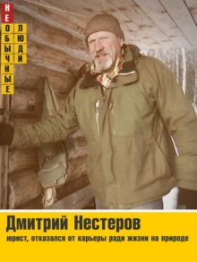 “Необычные люди 2021”: выбери героя февраля “Необычные люди 2021”: выбери героя февраля