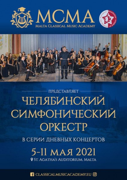 Челябинский симфонический оркестр сыграет в музыкальной академии на Мальте
