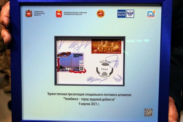 В Челябинске презентовали памятный штемпель “Город трудовой доблести” В Челябинске презентовали памятный штемпель “Город трудовой доблести”