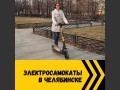 
В Челябинске запустили сервис проката самокатов                    