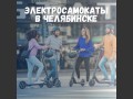 
В Челябинске запустили сервис проката самокатов                    