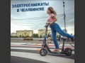 
В Челябинске запустили сервис проката самокатов                    