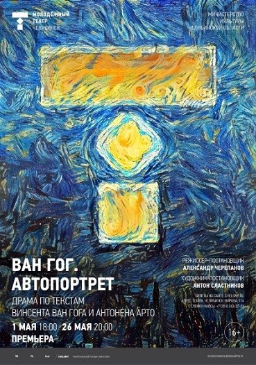 В челябинском театре появится «Автопортрет» Ван Гога В челябинском театре появится «Автопортрет» Ван Гога