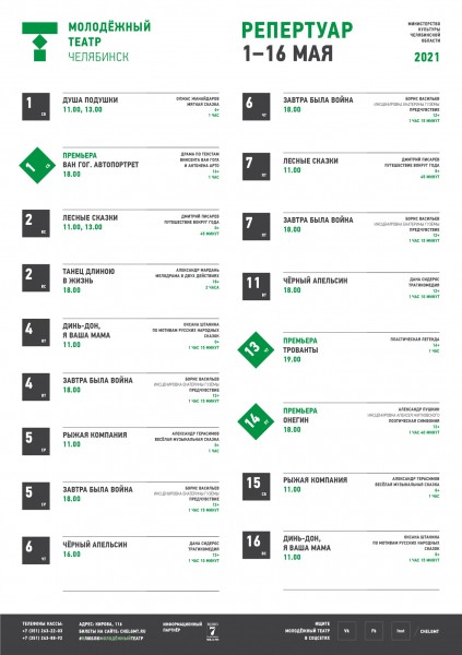 Челябинский Молодежный театр дополнил майскую афишу в&nbsp;каникулы