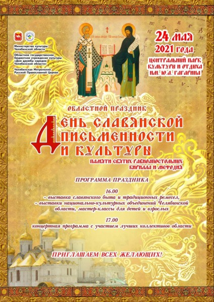 Челябинцы отметят День славянской письменности и культуры Челябинцы отметят День славянской письменности и культуры