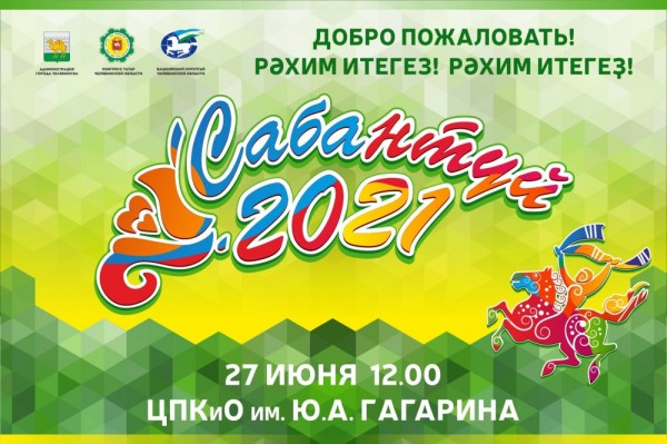 В Челябинске отпразднуют общегородской Сабантуй в центральном парке
