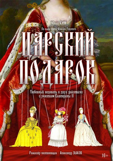 Челябинский драмтеатр завершит сотый сезон любовным водевилем с Екатериной II