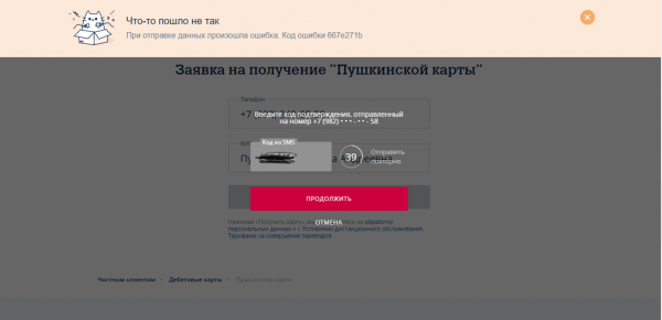 «Произошла ошибка»: как оформить пушкинскую карту и сохранить нервы «Произошла ошибка»: как оформить пушкинскую карту и сохранить нервы