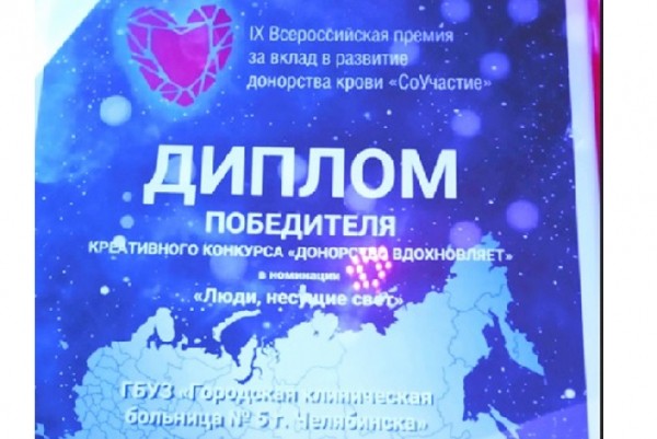 Врачи челябинской больницы победили в конкурсе «Донорство вдохновляет» Врачи челябинской больницы победили в конкурсе «Донорство вдохновляет»