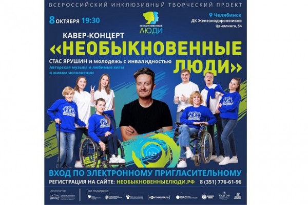 В октябре Челябинск станет центром инклюзивного творчества России В октябре Челябинск станет центром инклюзивного творчества России