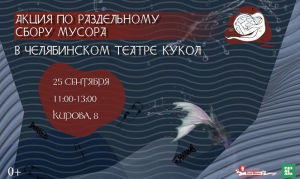 Челябинский театр попросил зрителей принести к зданию мусор Челябинский театр попросил зрителей принести к зданию мусор
