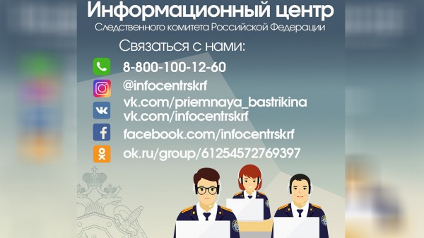 В Следственном комитете начал работать круглосуточный колл-центр