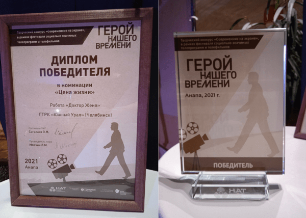 Фильмы ГТРК «Южный Урал» победили в конкурсе НАТ «Герой нашего времени»