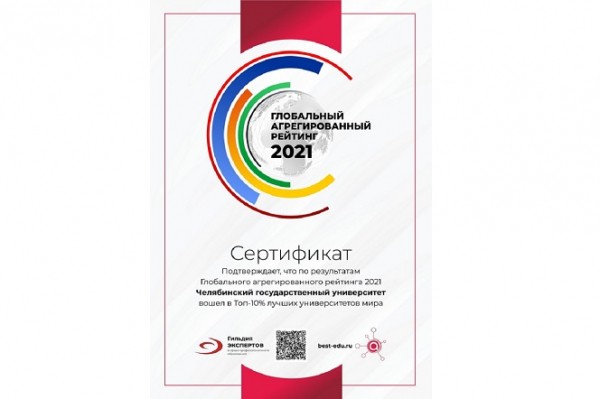 Челябинский вуз вошел в топ-10% лучших университетов мира Челябинский вуз вошел в топ-10% лучших университетов мира