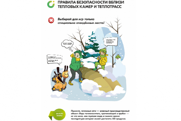 Новые листовки о безопасности на теплотрассах поддержала администрация Челябинска
