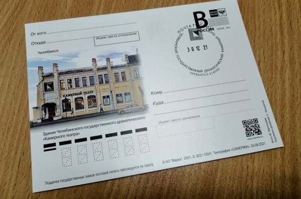 Челябинский Камерный театр попал на открытку Челябинский Камерный театр попал на открытку