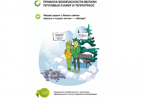 Новые листовки о безопасности на теплотрассах поддержала администрация Челябинска
