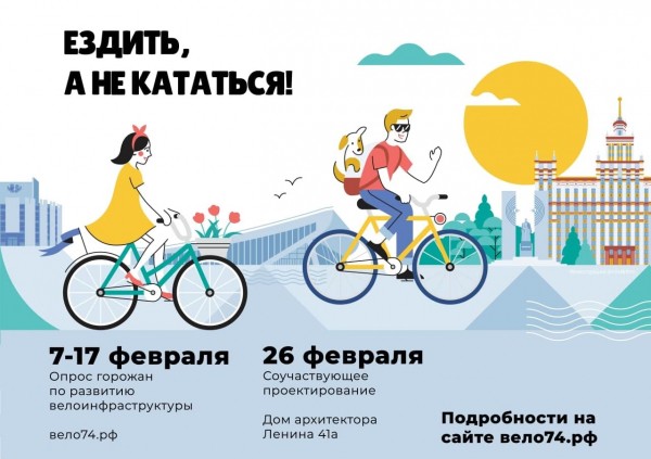 Челябинцы готовы участвовать в развитии городской велоинфраструктуры