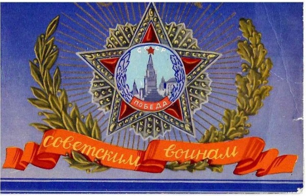 Из челябинской коллекции: смотрим советские открытки к 23 Февраля